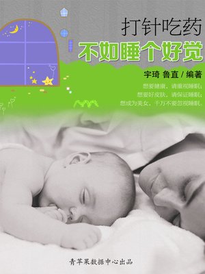 cover image of 打针吃药，不如睡个好觉